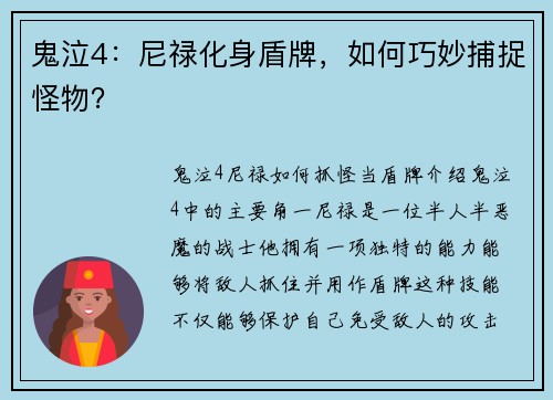 鬼泣4：尼禄化身盾牌，如何巧妙捕捉怪物？