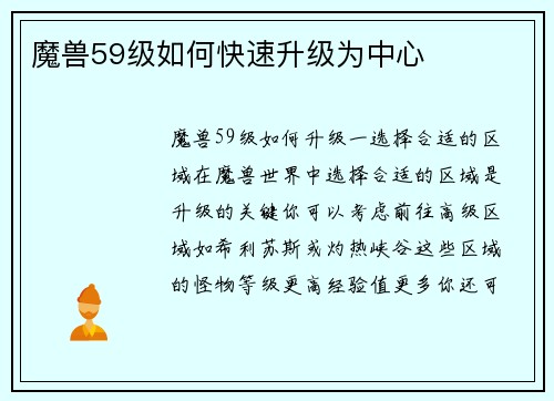 魔兽59级如何快速升级为中心