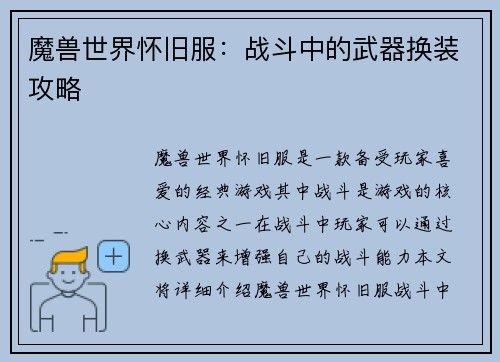 魔兽世界怀旧服：战斗中的武器换装攻略
