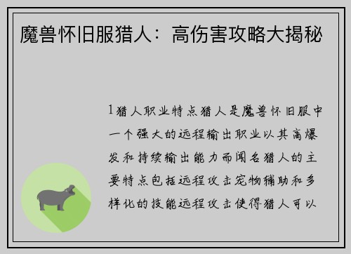 魔兽怀旧服猎人：高伤害攻略大揭秘