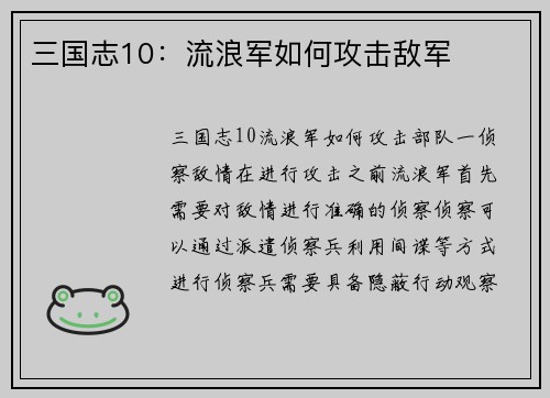 三国志10：流浪军如何攻击敌军